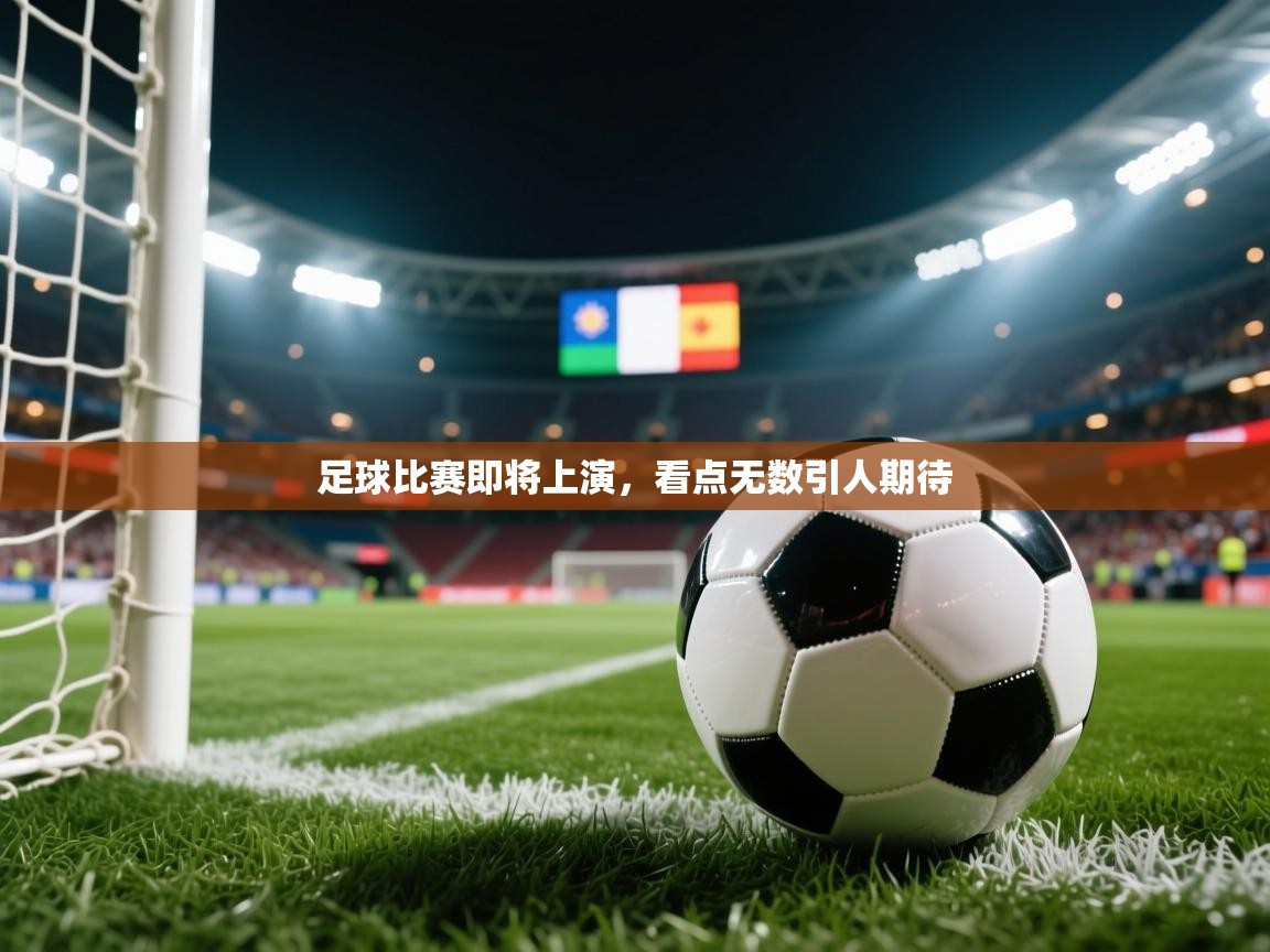 足球比赛即将上演,看点无数引人期待 足球比赛即将上演,看点无数引人期待