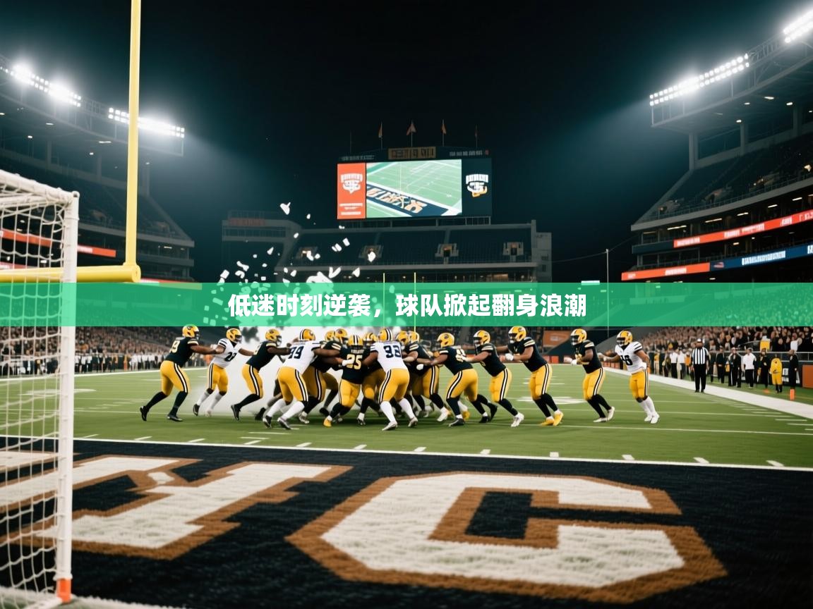 低迷时刻逆袭,球队掀起翻身浪潮 低迷时刻逆袭,球队掀起翻身浪潮