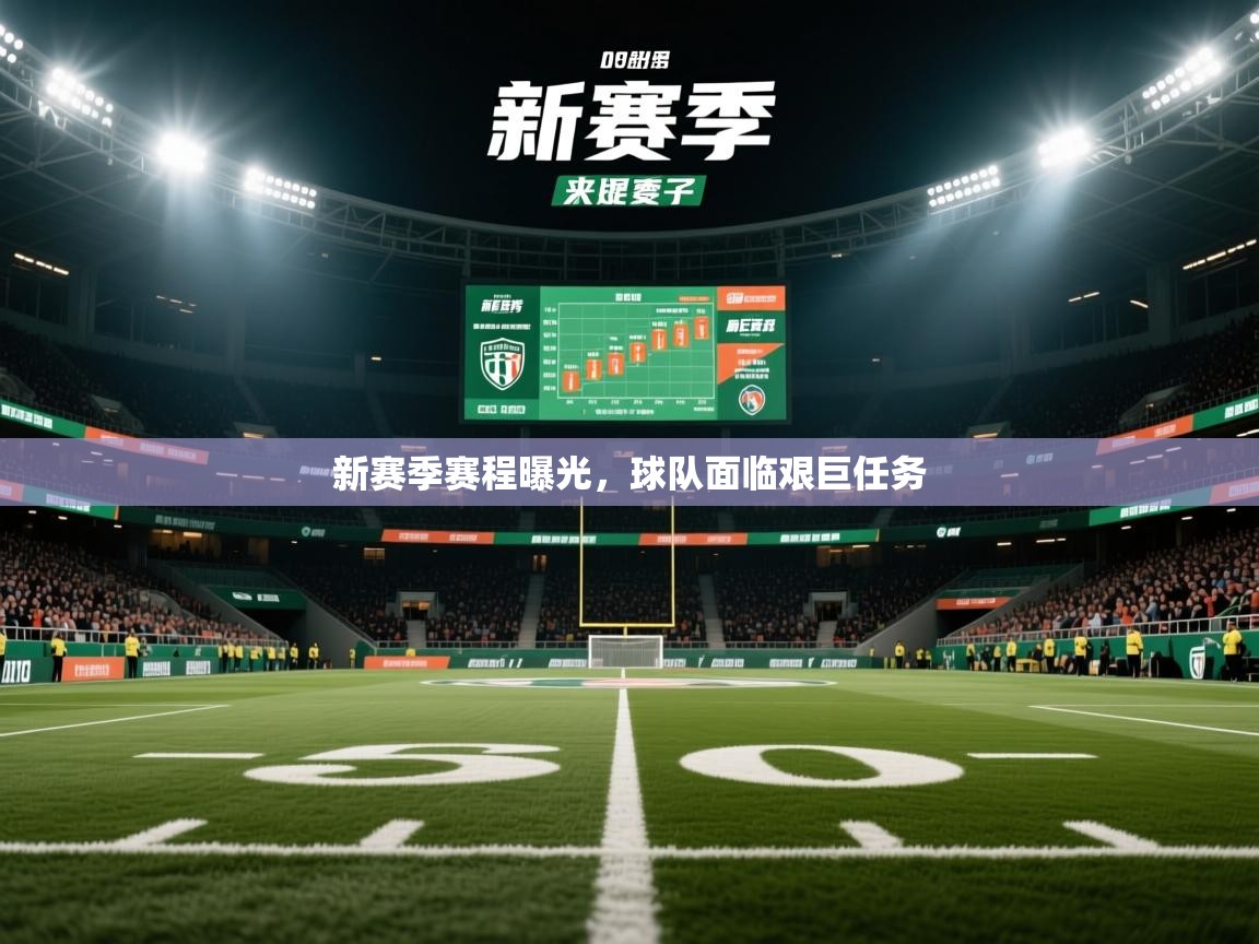 新赛季赛程曝光,球队面临艰巨任务 新赛季赛程曝光,球队面临艰巨任务