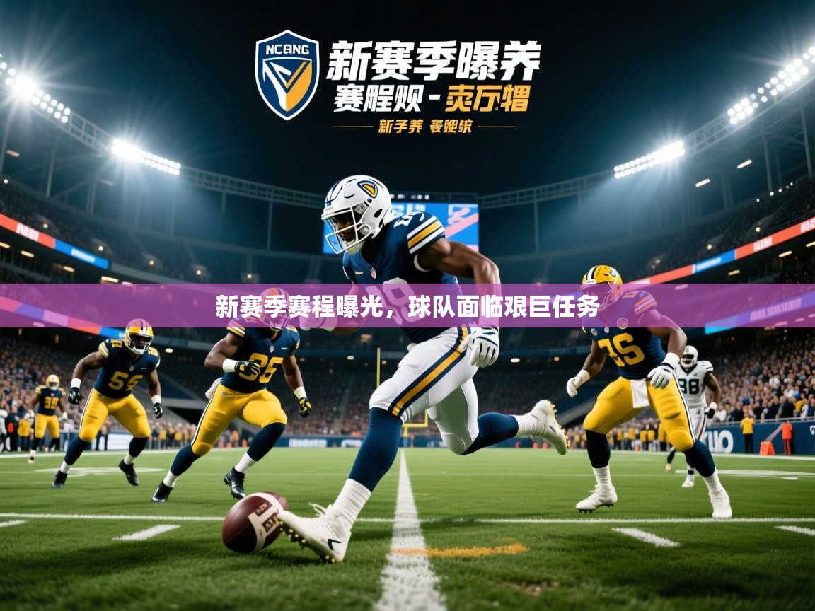 新赛季赛程曝光,球队面临艰巨任务 新赛季赛程曝光,球队面临艰巨任务