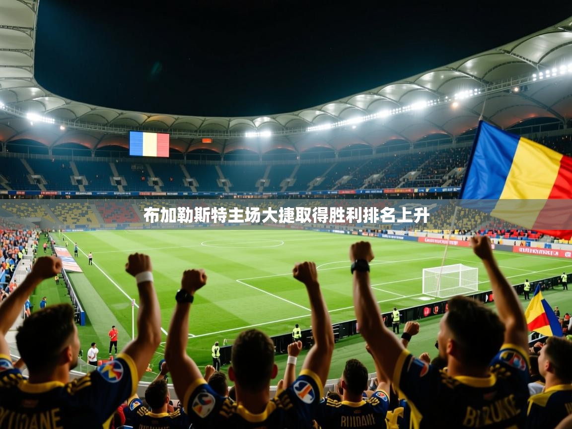 布加勒斯特主场大捷取得胜利排名上升 布加勒斯特主场大捷取得胜利排名上升