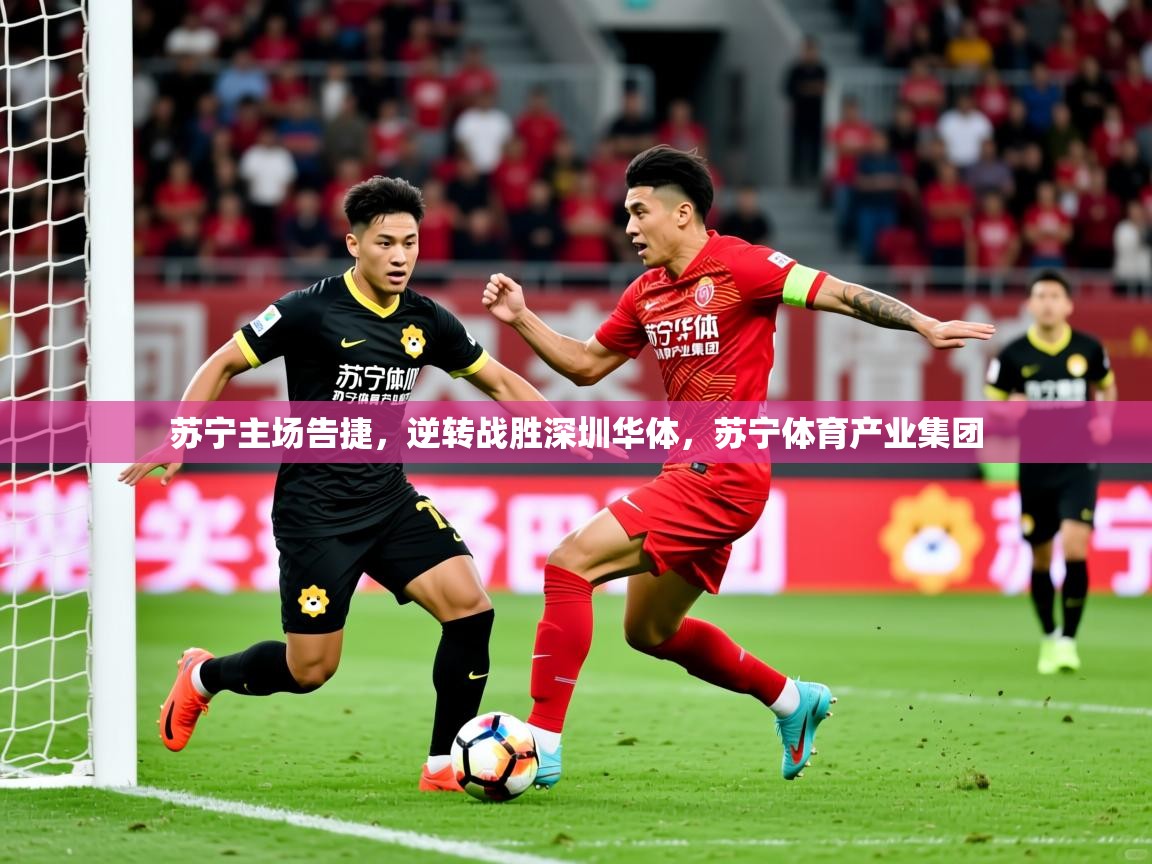 苏宁主场告捷，逆转战胜深圳华体，苏宁体育产业集团