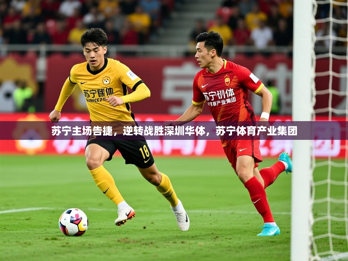 苏宁主场告捷，逆转战胜深圳华体，苏宁体育产业集团