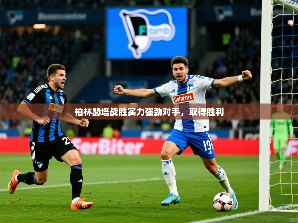 柏林赫塔战胜实力强劲对手,取得胜利 柏林赫塔战胜实力强劲对手,取得胜利