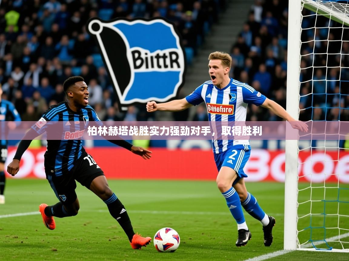 柏林赫塔战胜实力强劲对手,取得胜利 柏林赫塔战胜实力强劲对手,取得胜利