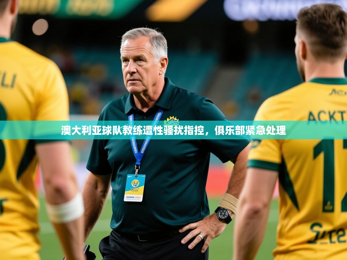 澳大利亚球队教练遭性骚扰指控，俱乐部紧急处理