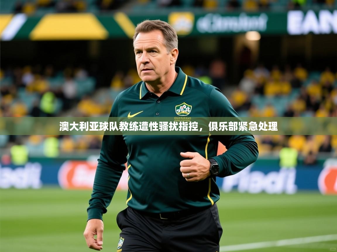 澳大利亚球队教练遭性骚扰指控，俱乐部紧急处理