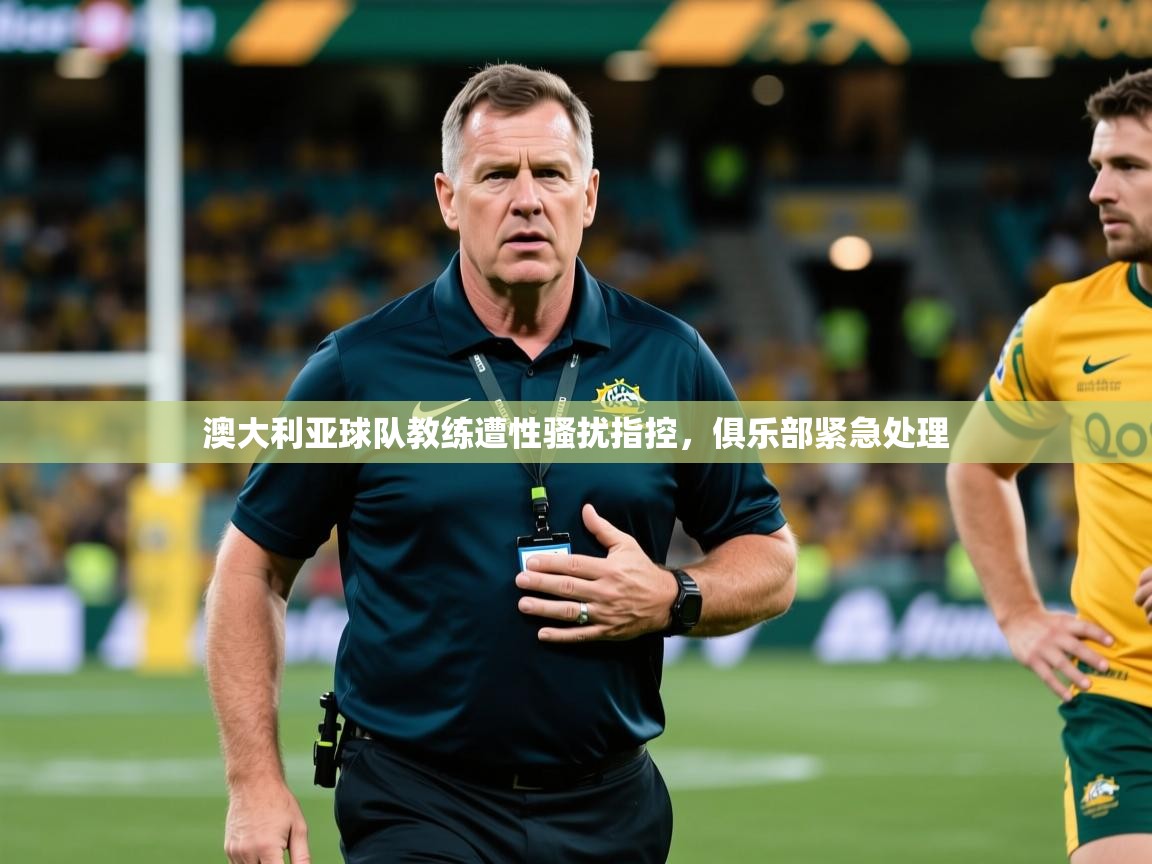 澳大利亚球队教练遭性骚扰指控，俱乐部紧急处理